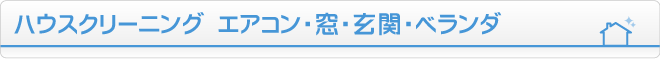 ハウスクリーニング エアコン・窓・玄関・ベランダ
