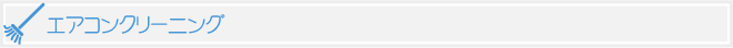 エアコンクリーニング