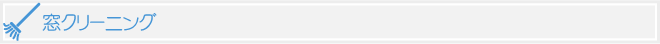 窓クリーニング