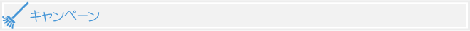 キャンペーン