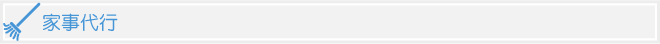 家事代行