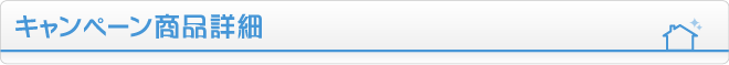キャンペーン商品詳細