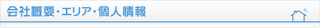 会社概要・エリア・個人情報