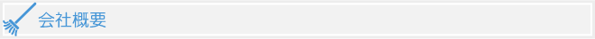 会社概要