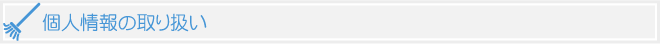 個人情報保護方針