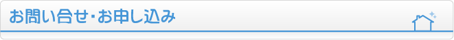 お問い合せ・お申し込み