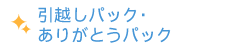 引越しパック・ありがとうパック