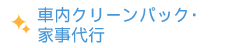 車内クリーンパック・家事代行