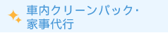 車内クリーンパック・家事代行