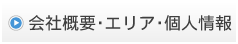 会社概要・エリア・個人情報