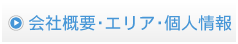 会社概要・エリア・個人情報