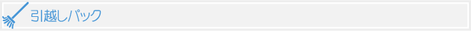 引越しパック