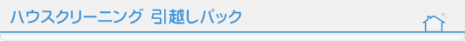 ハウスクリーニング 引越しパック