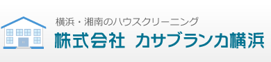 横浜・湘南のハウスクリーニング、カサブランカ横浜