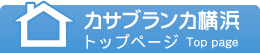 横浜・湘南のハウスクリーニング