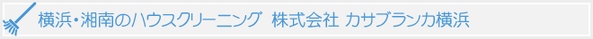 カサブランカ横浜からのご挨拶